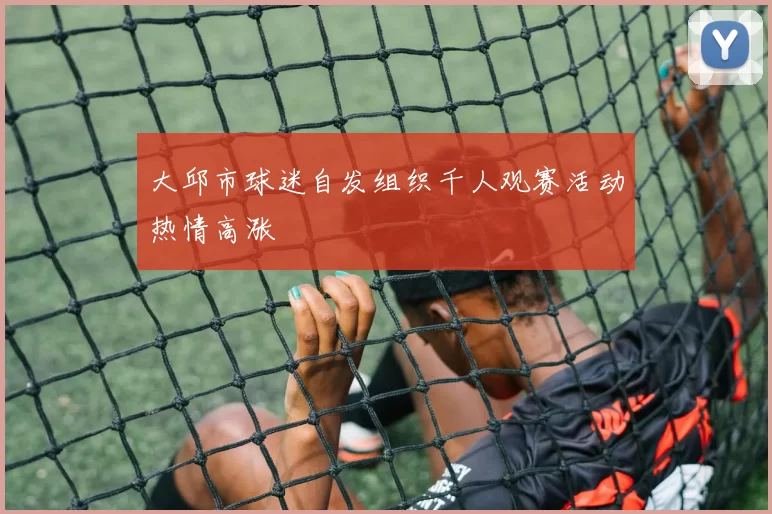 大邱市球迷自发组织千人观赛活动热情高涨