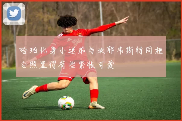 哈珀化身小迷弟与坎耶韦斯特同框合照显得有些紧张可爱