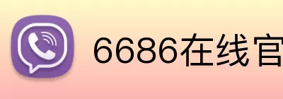 6686在线官网 Logo